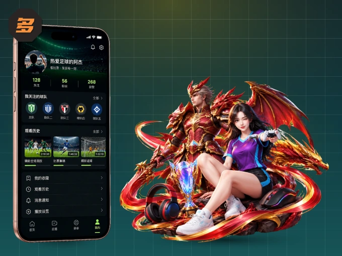 多多28 APP，热门比赛一手掌握