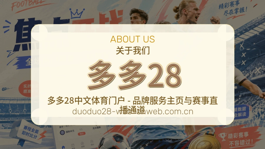 多多28品牌档案